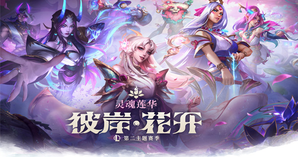 <視頻>2025LPL第二賽段靈魂蓮華主題片頭放出：引爆期待