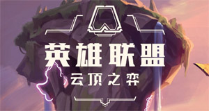 LOL官方：云頂之弈內容個性化內容等級調整