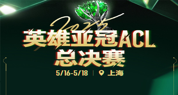 英雄亞冠ACL總決賽賽程：九大項(xiàng)目，有直通電競世界杯名額