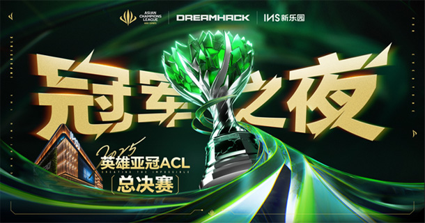 2025英雄亞冠ACL總決賽16日揭幕，九大賽事決戰(zhàn)電競之巔