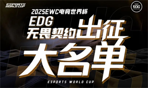 EDG發(fā)布2025電競世界杯無畏契約項目出征大名單