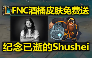 英雄聯(lián)盟發(fā)起全球紀念活動，致敬傳奇選手Shushei 使用三局酒桶領(lǐng)取皮膚
