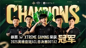 《DOTA2》XG 戰(zhàn)隊(duì)直通 2025 電競世界杯，7 月 8 日開賽