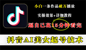 抖音官方發(fā)布公告，宣布啟動(dòng) “AI 起號(hào)” 專(zhuān)項(xiàng)治理行動(dòng)，清理低俗內(nèi)容