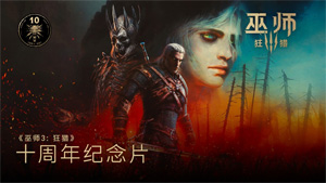 《巫師3》十周年官方紀念視頻：十載獵魔路，共飲一壺酒！