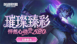 LOL官方通告：璀璨臻彩—怦然心動(dòng)520活動(dòng)上線