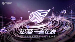 <strong><font color='FF0808'>以熱愛致未來！2025 網(wǎng)易游戲520線上發(fā)布會(huì)圓滿落幕</font></strong>