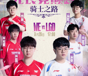 騎士之路Day3預熱：WE延續(xù)強勢表現(xiàn)，還是LGD創(chuàng)造變數(shù)下克上？