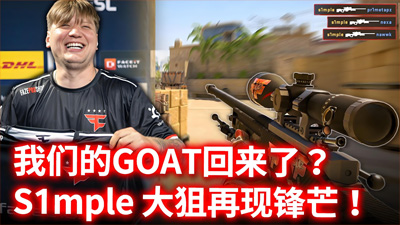s1mple賽后調(diào)侃：輸給HEROIC是恥辱！直言'有rain在絕不會敗給BOT隊(duì)