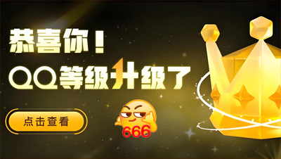 全球第一位四個皇冠的QQ用戶即將誕生！255級，你幾個太陽了？