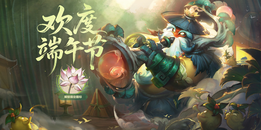 【英雄聯(lián)盟】推出：端午佳節(jié)官方活動(dòng) 熊貓.提莫皮膚限時(shí)上架