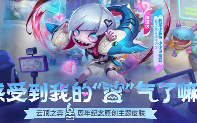 【云頂之奕】14.5版本更新：新版羊刀上線，增強(qiáng)源計(jì)劃、幻靈戰(zhàn)隊(duì)羈絆