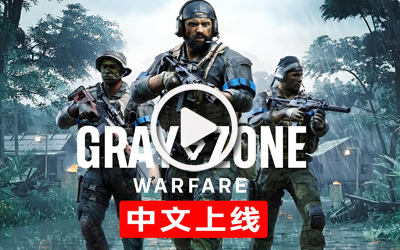 《灰區(qū)戰(zhàn)爭》重磅更新“戰(zhàn)爭之風(fēng)”正式上線，簡體中文
