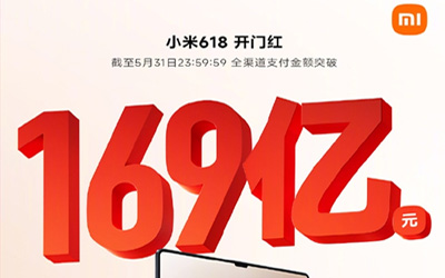 小米618最新戰(zhàn)報(bào)：全渠道支付金額突破169億，多平臺國產(chǎn)