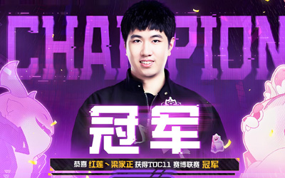 云頂之弈TOC11賽博聯(lián)賽決賽戰(zhàn)報：紅蓮·梁家正3-2逆轉(zhuǎn)奪冠，斬獲百萬獎金