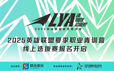 2025LPL夏季職業(yè)青訓(xùn)營線上選拔賽開啟，聯(lián)盟的下一個新星就是你！