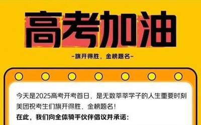 美團重獎高考期間助人騎手：最高2000元現(xiàn)金獎勵+訂單免責(zé) 護航1335萬考生