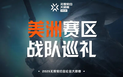 MIBR多倫多大師賽前瞻：aspas領銜'帕魯戰(zhàn)隊'; 槍男軍團能否突破B級評級？