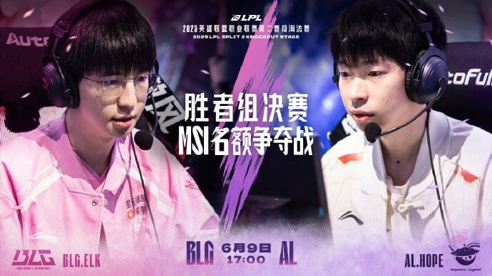 2025LPL勝者組決賽預(yù)告：BLG vs AL巔峰對決，MSI首張門票花落誰家？