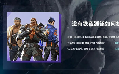 XLG vs G2賽前數(shù)據(jù)：XLG鐵夜狐8勝1負(fù)，G2鐵夜狐12勝4負(fù)
