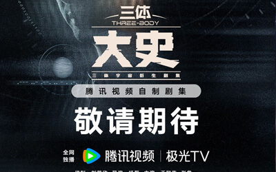 《三體：大史》首曝雙人概念海報 于和偉張魯一回歸演繹納米陰謀危機(jī)