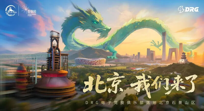 DRG電競俱樂部正式落戶北京石景山 攜手首鋼園打造"電競+文旅"新生態(tài) | 京西電競節(jié)簽約儀式