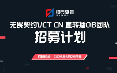 無畏契約官方OB制作團隊開放招募，提供指導和需求培訓