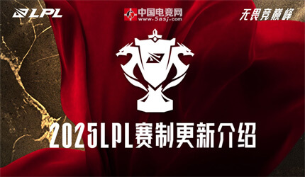 LPL第三賽段賽制大變革！登峰組雙循環(huán)廝殺：BO3全面升級