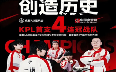 震撼！成都AG超玩會22連勝創(chuàng)KPL新紀元：電競王朝的巔峰