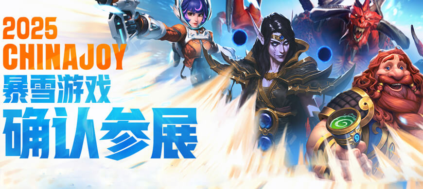 暴雪宇宙降臨魔都！2025ChinaJoy必打卡圣地：5米泰瑞爾+70尊傳奇雕像+未公開(kāi)試玩！