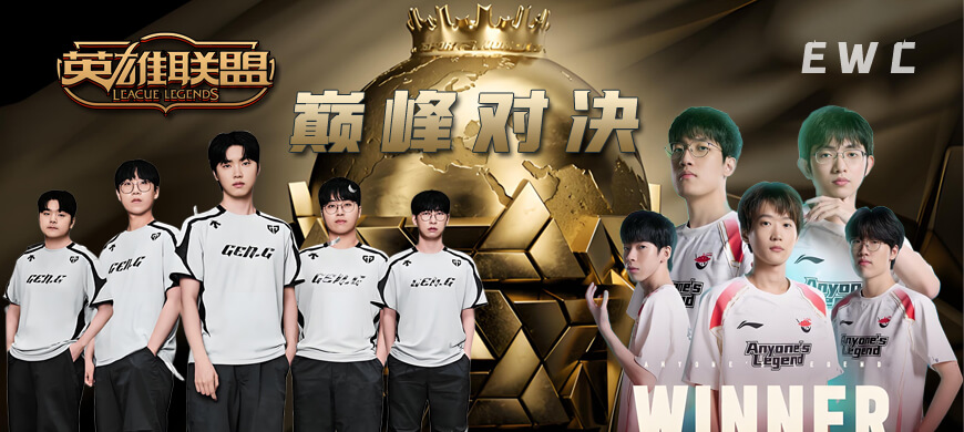 中韓電競(jìng)巔峰對(duì)決再臨！GEN vs AL決戰(zhàn)EWC電競(jìng)世界杯