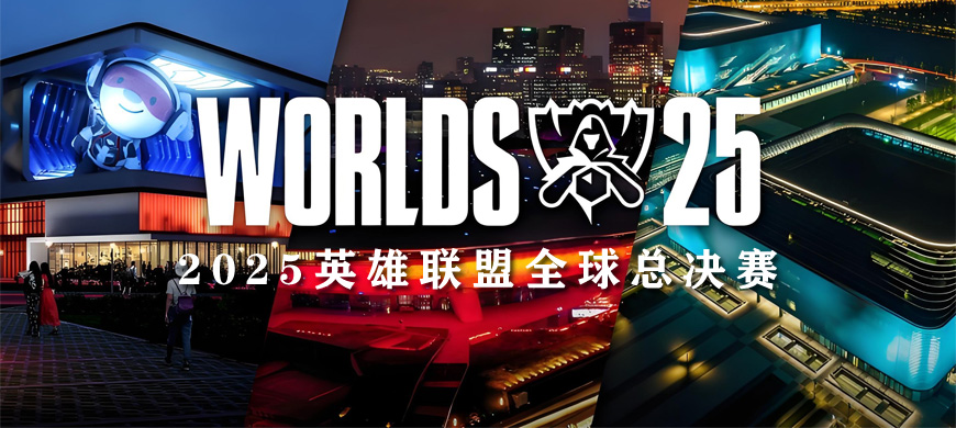 2025英雄聯(lián)盟全球總決賽（S15）：賽程公布、場館安排、三