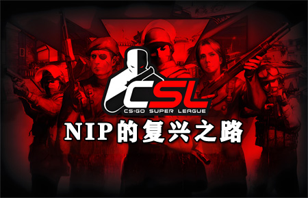 NIP復(fù)興之路：從傳奇到重生，老牌豪門新世代能否再現(xiàn)87連勝神話