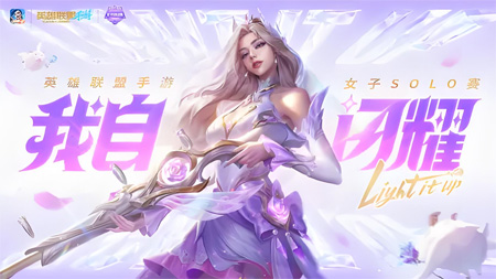 粉霧電競夢：英雄聯(lián)盟手游女子SOLO賽，閃耀開賽！