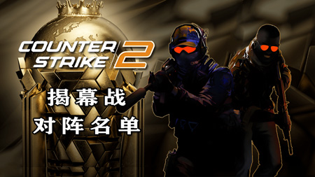 EWC電競世界杯CS2首輪對陣公布：8月20日開賽 TYLOO再戰(zhàn)Astralis