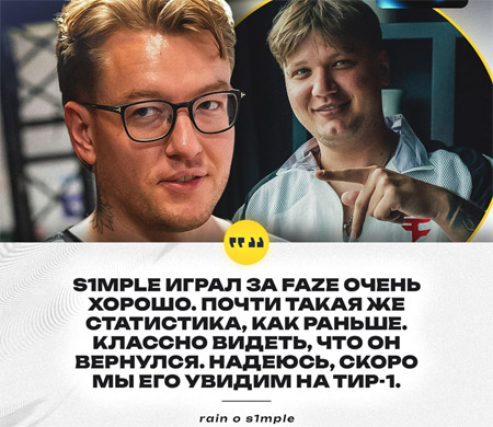 rain談s1mple租借Faze：他已回歸巔峰！磨合不足致Major