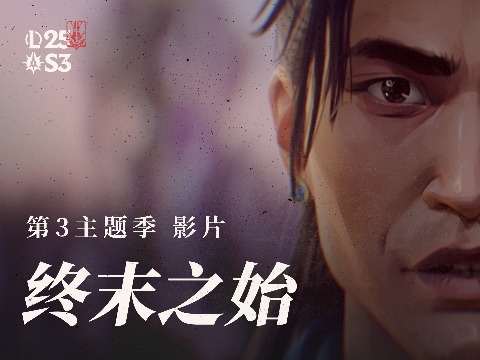 英雄聯(lián)盟2025第三主題季影片《終末之始》:準(zhǔn)備迎接暮光的試煉 英雄聯(lián)盟2025第三主題季影片《終末之始》:準(zhǔn)備迎接暮光的試煉