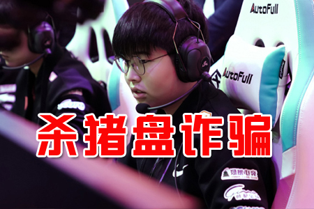 一眾職業(yè)選手陷'殺豬盤(pán)' PandaC被騙40萬(wàn) 悲傷被騙400萬(wàn),總額過(guò)千萬(wàn)
