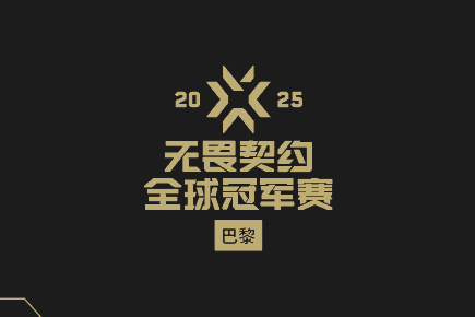 2025無畏契約巴黎全球冠軍賽全程指南：CN戰(zhàn)隊賽程、淘汰賽時間表及冠軍預(yù)測