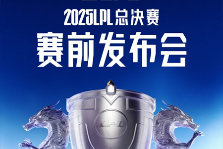 2025LPL總決賽發(fā)布會(huì)預(yù)告：記得和管澤元將與兩支隊(duì)伍現(xiàn)場(chǎng)極限拉扯
