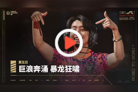 無(wú)畏契約巴黎全球冠軍賽第五日宣傳片：巨浪奔涌，暴龍狂