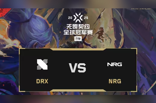 無畏契約2025巴黎全球冠軍賽：DRX 1-2 NRG，小組賽C組勝決