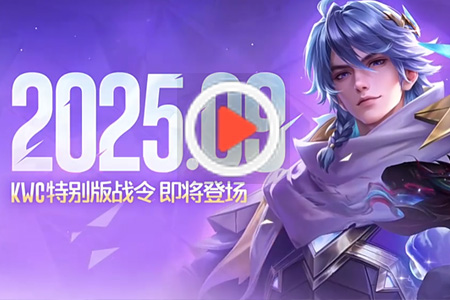 王者榮耀S41賽季戰(zhàn)令震撼上線！KWC限定皮膚【萊西奧-