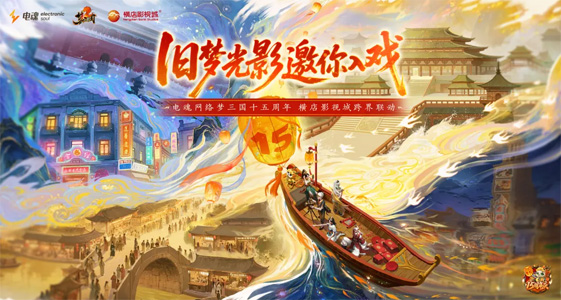 舊夢光影，邀你入戲！電魂網(wǎng)絡(luò)聯(lián)動橫店影視城，開啟沉浸式穿越之旅