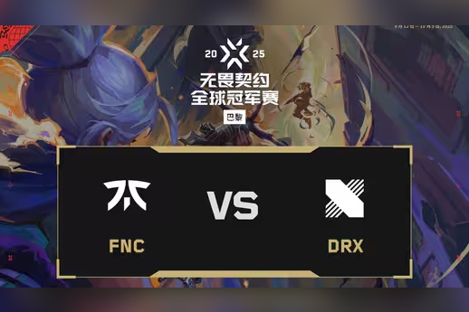 2025無畏契約巴黎全球冠軍賽: FNC 2-1 DRX，淘汰賽勝者組首輪