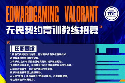 EDG電競青訓教練招募｜無畏契約戰(zhàn)術導師+選手潛力培養(yǎng)