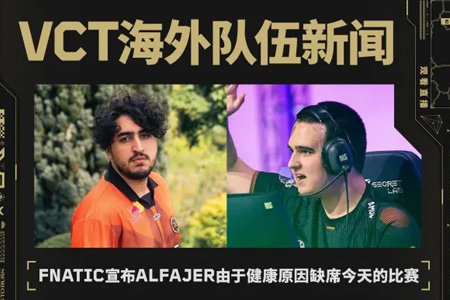 突發(fā)！FNC Alfajer健康缺席PRX戰(zhàn) doma緊急救場｜VCT季后