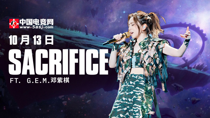 2025全球總決賽主題曲《Sacrifice》將于10月13日正式發(fā)布