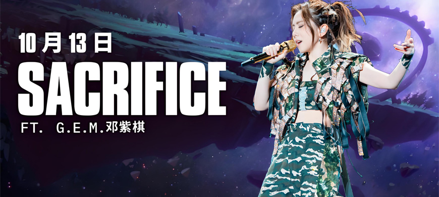 2025全球總決賽主題曲《Sacrifice》將于10月13日正