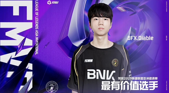 BFX下路選手Diable當(dāng)選2025ASI亞洲邀請賽總決賽FMVP